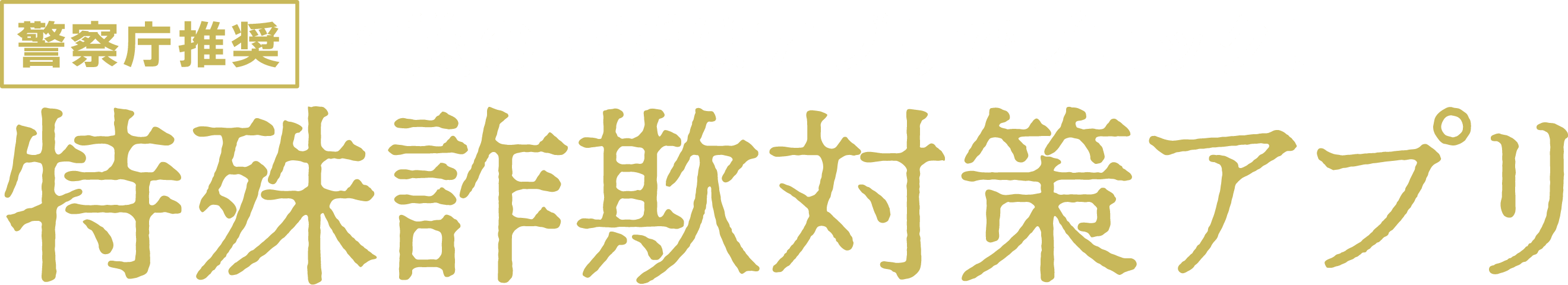 謦察庁推奨 詐欺の電話はアプリでブロック！特殊詐欺対策アプリ