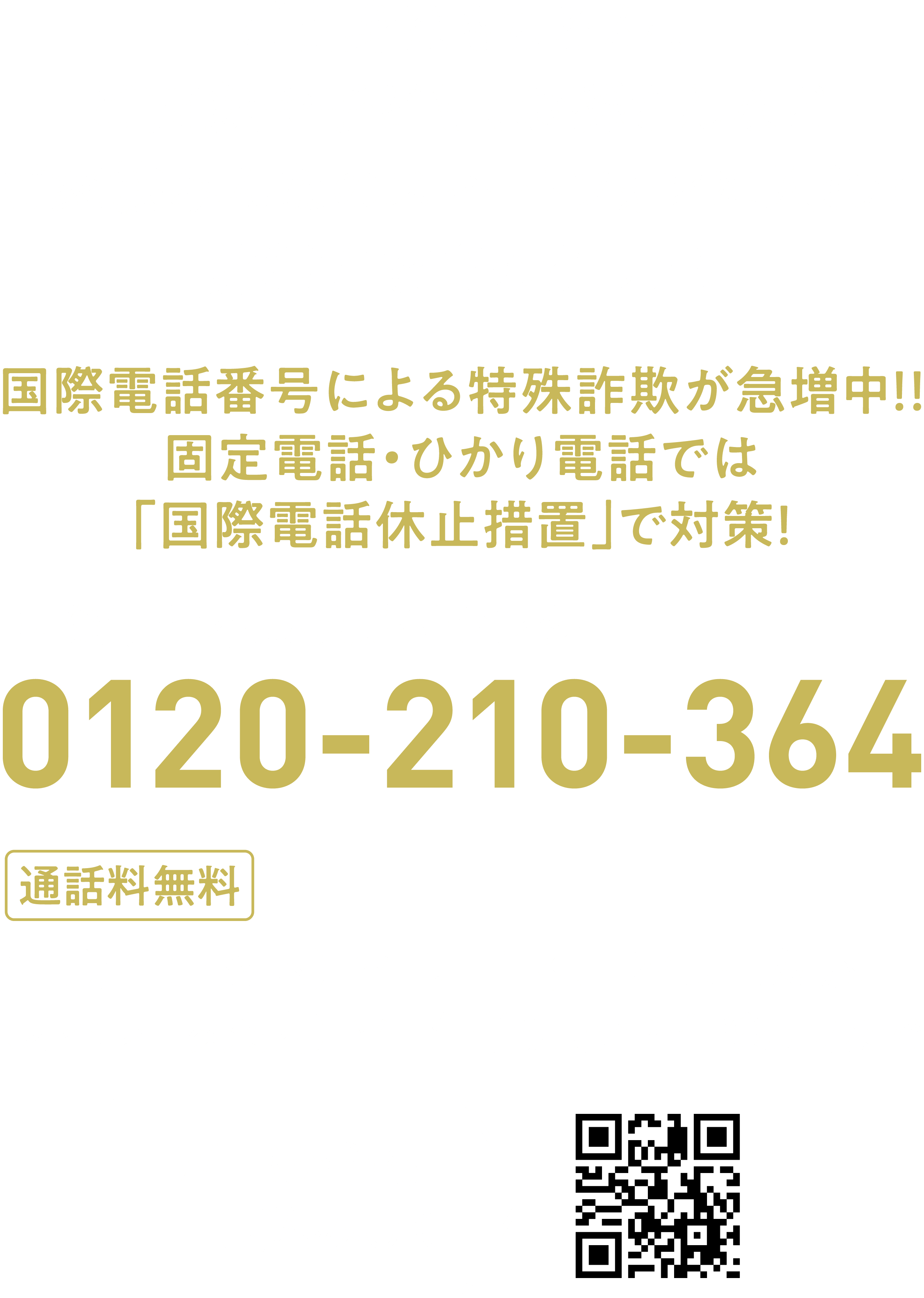 ご自身はもちろん、ご両親や子ども、お孫さんなどご家族みんなのスマートフォンに入れて防犯力を高めましょう